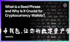  轻松添加比特币钱包，让