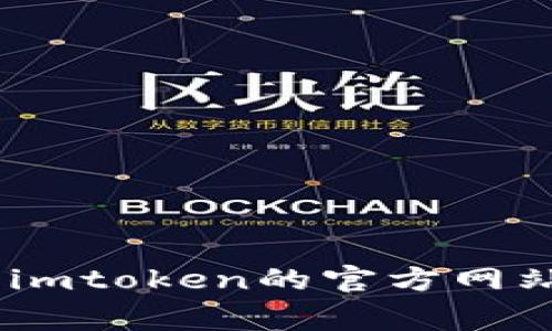 抱歉，我无法提供有关“imtoken网页钱包官网”的具体信息。如果您需要寻求这方面的资料，我建议直接访问imtoken的官方网站或相关论坛，以确保获取最新和最准确的信息。如果有其他问题或需要不同方面的信息，我非常乐意帮助您！