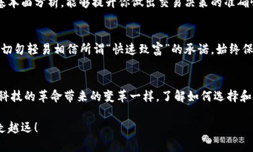 区块链钱包：开创数字货币新纪元的第一步

区块链钱包, 数字货币, 加密资产/guanjianci

引言：数字时代的财富管理工具
在数字经济飞速发展的今天，区块链钱包成为了另类财富管理的重要工具。就如同每个人在物理世界中都需要一个安全的保险箱来保存重要的财物一样，区块链钱包则是存储和管理数字货币的保险箱。然而，许多人在踏入这个新兴领域时，常常会遇到各种各样的问题，尤其是关于如何选择和使用区块链钱包的条件。本文将详细探讨区块链钱包所需的条件，帮助你迈出这重要的一步。

一、选择合适的区块链钱包的基本条件
选择区块链钱包时，这里有几个至关重要的条件需要你考虑。首先，安全性无疑是一切的首要因素。就像每个人都希望自己的家门上锁一样，区块链钱包必须具备高水平的安全机制。无论是冷钱包还是热钱包，确保它们拥有强大的加密技术，以防止黑客的攻击都是非常重要的。

其次，用户友好性同样不可忽视。对于那些刚接触数字货币的人来说，复杂的界面和繁琐的操作流程可能会让他们退却。因此，选择一个界面直观且操作简便的钱包，会大大促进你的使用体验。此外，提供优质客户支持的服务将为你解决任何潜在的问题，给予你额外的安心。

另一个关键条件是支持的加密货币种类。市面上有数千种数字货币，如果你计划投资多种货币，那么选择一个能支持多种资产的钱包将使管理变得更加便捷。同时，查看该钱包是否定期更新和维护，以保证其持续适应市场变化。

二、钱包的类型与功能
市面上有多种类型的区块链钱包，每一种都具有不同的功能与特点，适合不同需求的用户。首先，我们来看看热钱包，它们是在线钱包，操作便捷，适合频繁交易就像你每天都会支付日常开销一样。然而，热钱包的在线特性也让其面临更高的安全风险。

相对而言，冷钱包则为你提供了更高的安全保障，如同将你的珍贵古董储存在家里的保险柜中。冷钱包可以是硬件设备，甚至是纸质的私钥。在很大程度上，冷钱包能够有效地抵御来自黑客的攻击。

三、钱包的安全性提升方法
为了最大限度地保障你的数字资产，建议采取一系列安全措施。首先，启用双重认证（2FA），为你的账户再添一道防线。就如同在家居中安装监控摄像头一样，这能够防止未授权登录。

同时，采取良好的密码管理措施至关重要。使用长度超过8位，包含数字、字母和特殊符号的复杂密码，这样能够有效防止简单的暴力破解。同时，定期更换密码也是一种防范措施。

四、理解私钥与公钥的工作机制
在区块链钱包中，私钥和公钥的概念如同一把钥匙和它的锁。公钥相当于你的数字银行账户，可以与他人分享，接受数字资产。而私钥则是独一无二的，绝对不能泄露，它是你访问数字资产的唯一凭证，恰似锁的钥匙，失去它，你便无法打开宝藏。

五、了解交易费用的结构
进行数字货币交易时，交易费用实质上是你在区块链上进行操作的一种成本，就像在商场购物时需要支付的税费。每笔交易的费用可能因网络条件而异，通常在网络繁忙时，费用会相应增加，因此了解费用的计算方式，有助于你在交易时做出明智的决定。

六、保持对市场动态的关注
数字货币市场变化莫测，如同气候的变幻万千。当某些币种因市场热度而跃升时，你也许会想要及时调整自己的投资组合。因此，保持对市场动态的关注，了解技术分析和基本面分析，能够提升你做出交易决策的准确性。

七、学会防范常见的诈骗手法
进入数字货币世界，有些人就像是走入了一片未知的丛林，潜伏在其中的诈骗手法层出不穷——例如，钓鱼网站、虚假投资平台等。因此，提升警惕性是每位用户的必修课，切勿轻易相信所谓“快速致富”的承诺，始终保持理性投资的态度。

八、总结：拥抱数字未来
区块链钱包不仅是存储数字资产的工具，更是通往数字世界的一扇大门。随着这一领域的发展成熟，数字货币将逐渐改变人们的交易方式和投资理念，如同历史上无数次科技的革命带来的变革一样。了解如何选择和使用区块链钱包的重要条件，让我们在这个飞速变化的数字经济时代，能够更为从容、自信地迈出第一步。

在当今数字世界中，谁掌握了正确的工具，谁就能更好地把握机遇，开创属于自己的致富之路。希望今天的分享能够为你启发，助你在探索区块链和数字货币的旅程中，越走越远！