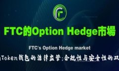 探索imToken钱包的法律监管