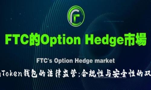 探索imToken钱包的法律监管:合规性与安全性的双重保障