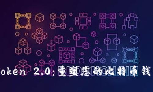 体验iToken 2.0：重塑您的比特币钱包之旅