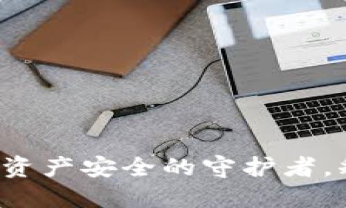 区块链钱包：数字资产安全的守护者，释放你的投资潜力