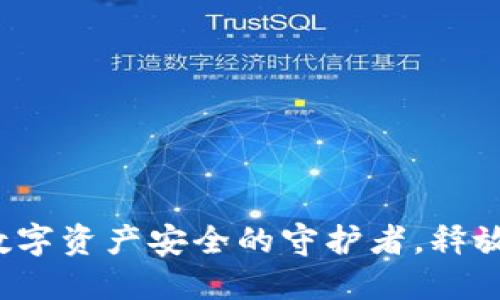 区块链钱包：数字资产安全的守护者，释放你的投资潜力