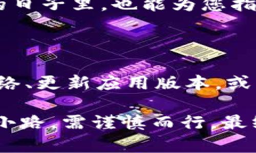 关于“imToken钱包怎么没有ETH”的主题，我们可以探讨一些可能的原因以及解决方案。以下是详细的内容解析：

为什么imToken钱包没有ETH余额？

在使用imToken钱包时，如果发现账本上没有ETH余额，这可能是由于多种原因造成的。首先，我们需要确认自己的ETH地址是否正确。imToken钱包是以太坊及其代币的安全存储和管理工具，但只有在确保地址无误的情况下，才能看到相应的余额。

确保地址正确性

在转账之前，一定要仔细检查您的ETH地址。就像在晨雾中寻找老桥一样，如果地址输入错误，就如同走错了方向，您将无法找到自己的资产。确保将完整的以太坊地址复制到钱包中的接收框中，并核对每一位字符的准确性。

确认交易状态

如果您最近向钱包转入了ETH，但在余额中未显示，可以通过以太坊区块浏览器（如Etherscan）来查验交易状态。有时，网络拥堵或矿工费用不足可能导致交易未能及时被确认，就像暴风雨来临前的沉寂，等待也许是必经之路。

查看网络选择

imToken钱包支持多条链的资产管理。如果您不小心切换到了其他区块链网络（如BIAN, TRON等），那么自然就无法查看到以太坊上的ETH。在设置中确保选中的是“以太坊”网络，此时，您的以太坊资产才会显现。

了解钱包的类型

imToken有多种钱包功能，包括HD（分层确定性）钱包。如果您使用的是仅针对某些代币的“子钱包”，则在主钱包中可能无法查看到你的ETH。在应用中仔细探索不同的资产管理选项，确保您是在正确的钱包账户中查看余额。

尝试重启应用

有时候，应用程序的小故障可能会导致余额不显示。就像黑夜中的星星，偶尔被云层遮挡。尝试关闭imToken钱包并重新启动，看看您的ETH余额是否会恢复显示。

更新应用程序

技术不断更新迭代，确保您使用的是最新版本的imToken应用。如果版本过旧，可能会导致资产显示不正常。就像一座经历了岁月的老桥，有时需要修缮以适应新的道路。

联系客服或寻求社区帮助

如果以上方法均不能解决您的问题，那么不妨向imToken的客户支持寻求帮助。他们就如同灯塔一般，即使在风雨交加的日子里，也能为您指引回家的道路。同时，也可以去imToken的社区论坛上询问，看看其他用户是否有类似的经历和解决方案。

总结

总之，不必过于焦急，imToken钱包中缺失的ETH余额可能只是一个小故障。仔细检查地址、确认交易状态、选择正确的网络、更新应用版本，或者求助于专业支持，它们都能帮助您找回遗失的ETH。希望您能够顺利解决问题，继续享受数字货币带来的便利与乐趣。 

通过以上的分析与解决方案，希望能够帮助到您解决imToken钱包中缺失ETH的问题。每一步检查都如同走在晨雾中的小路，需谨慎而行，最终定能见到阳光洒落的美好画面。