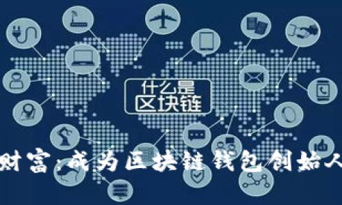 解锁数字财富：成为区块链钱包创始人的第一步