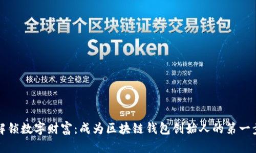解锁数字财富：成为区块链钱包创始人的第一步