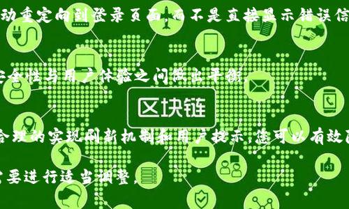 当您遇到“token过期”这一类问题时，通常是指在进行某些需要身份验证的操作（例如API调用、登录等）时，您使用的身份验证令牌（token）已经失效。这种情况在使用OAuth、JWT（JSON Web Token）等身份验证机制时较为常见。以下是一般处理流程，帮助您解决token过期的问题：

1. 检查过期时间
许多token都会在生成时附带过期时间（如“exp”字段），首先确认您的token确实已过期。您可以使用一些在线工具或JWT解析器来查看token的有效期，或使用编程语言进行解析。

2. 刷新token
如果您的身份验证系统支持token刷新，您可以使用刷新token（refresh token）来获取新token。通常，这需要发送请求到身份验证服务器，提供您的刷新token，以获取新的访问token。

3. 重新登录
如果没有可用的刷新token，您可能需要重新进行用户登录。这通常意味着您需要输入用户名和密码等信息，以便生成新的token。在某些情况下，您可能需要执行此操作很频繁，因此建议实现持久登录功能。

4. 检查代码实现逻辑
确保您的代码逻辑能够正确处理token的过期情况。例如，在调用API之前，先检查token的有效性，如果即将过期，则提前请求新的token。

5. 导航应用设置
在应用程序中，保持用户的流畅体验。一旦检测到token过期，例如在用户进行API请求时，可以提示用户重新认证或自动重定向到登录页面，而不是直接显示错误信息。

6. 了解安全策略
在设计身份验证系统时，应考虑token的有效期。较短的有效期可以提高安全性，但可能会给用户带来不便，因此要在安全性与用户体验之间做出平衡。

总结
处理token过期问题的关键是确保您的应用程序能够灵活应对这种情况，提升用户体验的同时又保证系统安全。通过合理的实现刷新机制和用户提示，您可以有效降低因token过期带来的负面影响。 

如果您在使用特定的框架或平台，也可以查阅相关文档，获取更详细的帮助信息。这些步骤可以根据您的应用架构和需要进行适当调整。