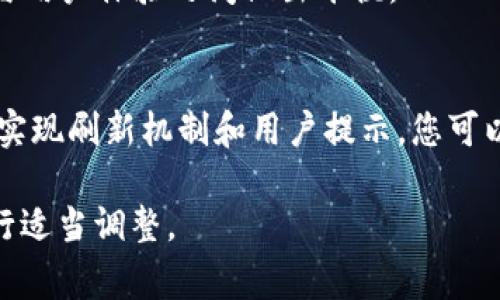 当您遇到“token过期”这一类问题时，通常是指在进行某些需要身份验证的操作（例如API调用、登录等）时，您使用的身份验证令牌（token）已经失效。这种情况在使用OAuth、JWT（JSON Web Token）等身份验证机制时较为常见。以下是一般处理流程，帮助您解决token过期的问题：

1. 检查过期时间
许多token都会在生成时附带过期时间（如“exp”字段），首先确认您的token确实已过期。您可以使用一些在线工具或JWT解析器来查看token的有效期，或使用编程语言进行解析。

2. 刷新token
如果您的身份验证系统支持token刷新，您可以使用刷新token（refresh token）来获取新token。通常，这需要发送请求到身份验证服务器，提供您的刷新token，以获取新的访问token。

3. 重新登录
如果没有可用的刷新token，您可能需要重新进行用户登录。这通常意味着您需要输入用户名和密码等信息，以便生成新的token。在某些情况下，您可能需要执行此操作很频繁，因此建议实现持久登录功能。

4. 检查代码实现逻辑
确保您的代码逻辑能够正确处理token的过期情况。例如，在调用API之前，先检查token的有效性，如果即将过期，则提前请求新的token。

5. 导航应用设置
在应用程序中，保持用户的流畅体验。一旦检测到token过期，例如在用户进行API请求时，可以提示用户重新认证或自动重定向到登录页面，而不是直接显示错误信息。

6. 了解安全策略
在设计身份验证系统时，应考虑token的有效期。较短的有效期可以提高安全性，但可能会给用户带来不便，因此要在安全性与用户体验之间做出平衡。

总结
处理token过期问题的关键是确保您的应用程序能够灵活应对这种情况，提升用户体验的同时又保证系统安全。通过合理的实现刷新机制和用户提示，您可以有效降低因token过期带来的负面影响。 

如果您在使用特定的框架或平台，也可以查阅相关文档，获取更详细的帮助信息。这些步骤可以根据您的应用架构和需要进行适当调整。