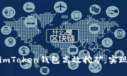 如何通过imToken钱包高效挖矿，实现财富增值