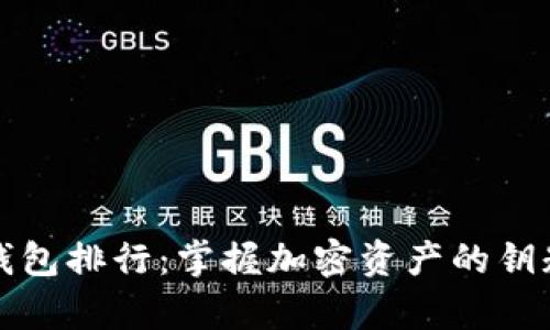 2023年全球虚拟币钱包排行：掌握加密资产的钥匙，提升数字财富安全