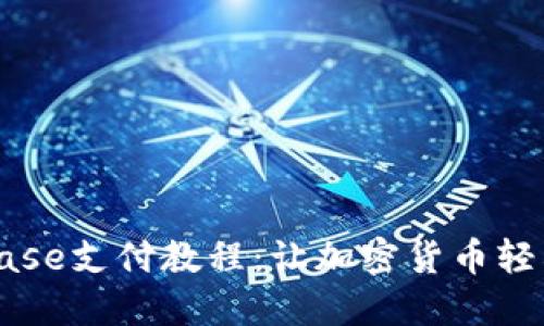 轻松掌握Coinbase支付教程：让加密货币轻松融入你的生活