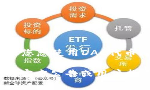 imToken钱包不支持直接管理DAC（去中心化自治组织）代币。imToken是一个多链钱包，主要支持以太坊及其代币、比特币、EOS等主流币种的管理与交易。如果您想使用DAC代币，通常需要先确认它们的智能合约是否与以太坊或其他支持的平台兼容。

DAC代币通常是在某个特定平台上发行，并且可能只在特定钱包或交易所中流通。因此，您需要使用专门支持DAC代币的钱包或交易所。建议您查看imToken的官方公告或用户指南，以获取最新的信息，并确认您感兴趣的DAC代币是否在imToken中支持。如果您需要更多关于特定代币的信息，建议访问它们的官方网站或区块链浏览器。