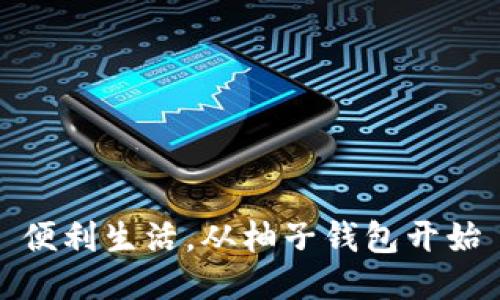 便利生活，从柚子钱包开始