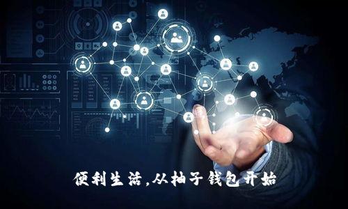 便利生活，从柚子钱包开始