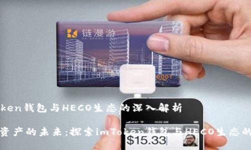 关于imToken钱包与HECO生态的深入解析

破解数字资产的未来：探索imToken钱包与HECO生态的无限可能