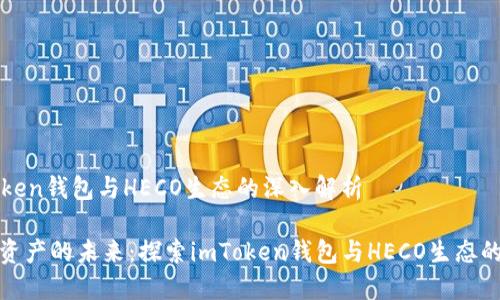 关于imToken钱包与HECO生态的深入解析

破解数字资产的未来：探索imToken钱包与HECO生态的无限可能