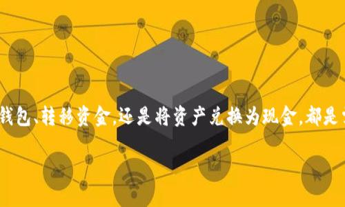 在加密货币的世界里，了解如何安全管理和交易数字资产至关重要。在这一过程中，钱包的角色不可小觑。无论是选择合适的钱包、转移资金，还是将资产兑换为现金，都是需要精心考量的步骤。本文将围绕“加密货币进钱包了吗怎么退”这个主题展开详细介绍，帮助你更好地理解和应对这一问题。

加密货币钱包：如何安全管理与退出你的资产