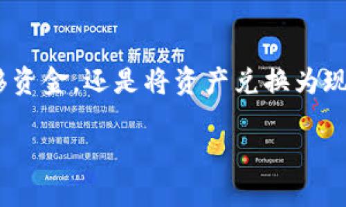 在加密货币的世界里，了解如何安全管理和交易数字资产至关重要。在这一过程中，钱包的角色不可小觑。无论是选择合适的钱包、转移资金，还是将资产兑换为现金，都是需要精心考量的步骤。本文将围绕“加密货币进钱包了吗怎么退”这个主题展开详细介绍，帮助你更好地理解和应对这一问题。

加密货币钱包：如何安全管理与退出你的资产
