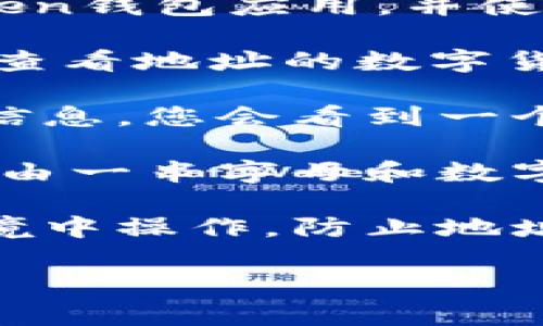 要找到您在ImToken钱包中的地址，您可以按照以下步骤进行操作：

1. **打开ImToken应用**：确保您已经在手机上下载并安装了ImToken钱包应用，并使用您的账号登录。

2. **选择币种**：在ImToken主页，您将看到“资产”页面。点击您想要查看地址的数字货币（如以太坊、比特币等）。

3. **查看地址**：选择币种后，通常会显示该币种的资产总览和详细信息。您会看到一个“接收”或“充值”的按钮，点击它。

4. **复制地址**：进入接收界面后，您将看到您该币种的地址，通常是由一串字母和数字组成的字符串。在这里，您可以直接复制地址或通过二维码进行分享。

5. **注意安全**：在分享或使用这个地址时，请确保您是在安全的环境中操作，防止地址泄露或被他人恶意使用。

如果您希望了解的更多具体步骤或有其他问题，请随时告诉我！