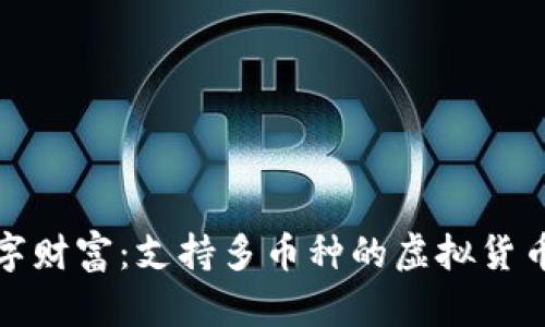 打造您的数字财富：支持多币种的虚拟货币钱包全攻略