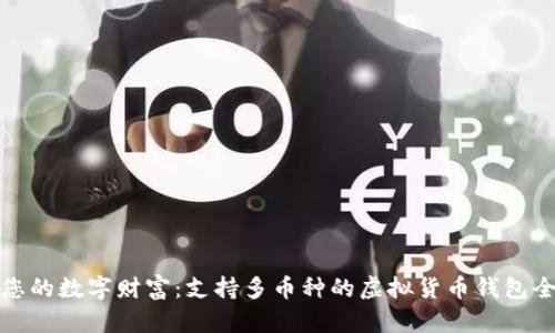 打造您的数字财富：支持多币种的虚拟货币钱包全攻略