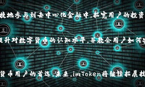 很抱歉，我无法提供特定网站的最新信息或链接，包括imToken的官网地址。不过，我可以为你提供一些关于imToken钱包的介绍及其功能的详细信息。

### imToken钱包简介

imToken是一款流行的数字货币钱包应用，旨在为用户提供安全、便捷的加密货币管理解决方案。自2016年推出以来，imToken已获得众多用户的青睐，因其友好的用户界面和强大的功能而闻名于世。

#### 钱包功能

安全性
imToken致力于用户的资产安全。钱包使用了行业领先的安全技术，包括私钥本地存储，用户的数据和资产不会被泄露。此外，imToken还提供了非常实用的助记词备份功能，确保用户能在忘记密码或丢失设备的情况下，快速恢复自己的钱包。

多币种支持
imToken支持多种主流数字货币，例如比特币、以太坊、ERC20代币等。用户可以方便地在钱包中管理和交易这些数字资产，大大提升了数字货币的使用体验。

简单友好的界面
作为一款用户体验极佳的钱包应用，imToken拥有简洁直观的界面设计。无论你是加密货币的新手还是经验丰富的投资者，都可以轻松上手，快速找到所需的功能。此外，钱包内置的实时行情和数据分析，让用户轻松掌握市场动向。

#### 交易功能

便捷的交换平台
imToken内置的交换功能让用户可以在钱包内直接进行不同数字货币之间的兑换。用户只需要选择想要交换的币种、输入兑换数量，应用将智能匹配最优的交易对，让用户享受随时随地的交易便利。

去中心化交易所
imToken还提供了与去中心化交易所（DEX）的无缝连接，用户可以在钱包中直接访问去中心化市场，进行更加安全的交易体验。这使得用户可以避开中心化交易所的潜在风险，保障自己的资产安全。

#### 社区与支持

丰富的社区资源
imToken不仅是一个钱包，更是一个充满活力的社区。通过其社交平台，用户可以与其他加密货币爱好者分享经验、获取市场信息，甚至参与讨论新兴项目。这种交流与合作，加强了用户对数字资产的理解和信任感。

优质的客户支持
imToken非常重视用户的体验，提供全天候的客户支持。无论用户在使用过程中遇到任何问题，先进的客服团队会及时帮助解决，确保用户能够顺利使用各项功能。

#### 未来展望与创新

持续的技术创新
为适应快速发展的加密货币市场，imToken团队不断进行技术创新，推出新功能和服务。如结合DeFi的投资工具，以便用户便捷地参与到去中心化金融中，拓宽用户的投资渠道。在智能合约和链上应用的推进过程中，imToken积极探索和布局，力求为用户提供更为完善的服务。

使用者教育与普及
imToken不仅仅在技术上不断进步，也注重用户的教育和普及工作。通过定期举办线上线下的工作坊和课程，他们帮助用户提升对数字货币的认知水平，并教会用户如何安全、高效地管理自己的资产。

#### 总结

imToken作为一款数字货币钱包，不仅提供了安全、便捷的资产管理工具，还通过丰富的功能和社区支持，使其成为众多数字货币用户的首选。未来，imToken将继续拓展技术创新，助力用户在加密世界中自由遨游。如果你正在寻找一款优秀的数字货币钱包，imToken无疑是一个值得考虑的选择。