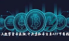骑上数字货币浪潮：十大