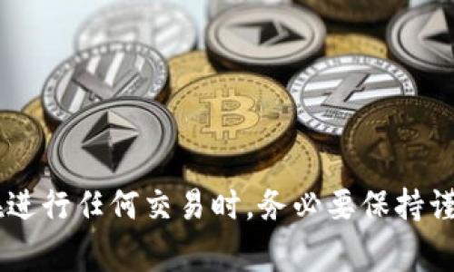在imToken钱包中转出USDT的流程相对简单，但为了确保每一步都安全无误，以下是详细的步骤和注意事项。请根据需要逐步跟随进行操作。 

步骤一：打开imToken钱包
首先，在您的手机上找到并打开imToken钱包应用。如果您尚未下载，可以在应用商店中搜索“imToken”进行下载和安装。确保您的应用是最新版本，以避免任何潜在的安全风险或功能缺失。

步骤二：输入密码进行解锁
打开应用后，您需要输入您的密码或通过指纹、面部识别等方式解锁钱包。这一步骤确保只有您能够访问您的数字资产。保护您的钱包密码非常重要，切勿向他人透露。

步骤三：选择USDT资产
进入您的钱包后，您将看到资产页面。在这个页面上，您可以看到各种数字货币。找到USDT（泰达币）的图标并点击它，进入USDT的具体页面，您将能够看到您的余额、电量、交易记录等信息。

步骤四：点击“转出”或“发送”按钮
在USDT页面上，寻找“转出”或“发送”的按钮。点击这个按钮后，您将被引导进入转账界面。

步骤五：填写收款地址和金额
在转账界面，您需要填写几个重要的信息：
ul
  listrong收款地址：/strong在这个栏目中，输入接收方的USDT钱包地址。请务必仔细核对地址，因为如果地址错误，您的资产将无法找回。/li
  listrong转账金额：/strong在相应的栏目中输入您希望转出的USDT数量。/li
/ul

步骤六：设置交易费用
根据网络状况，您可能需要选择交易费用。您可以根据急迫程度选择不同的手续费选项。手续费越高，交易确认的速度通常也就越快，但请根据您的实际情况进行选择。

步骤七：确认交易
在确认转账之前，仔细检查所有信息：收款地址、转账金额和交易费用。确认无误后，点击“确认”按钮以提交交易。此时，您可能会被要求输入您的交易密码以确保安全。

步骤八：查看交易记录
提交转账后，系统会给出转账的状态，您可以查看到账的情况。如果交易成功，您可以在“交易记录”中查看详细信息，包括交易哈希等。如果交易未成功，系统也会显示相应的错误信息，您需要根据提示进行处理。

注意事项
ul
  li确保您的手机和imToken应用是最新版本，以确保交易的安全性。/li
  li永远不要向任何人透露您的私钥或助记词，确保这些信息的安全是您资产安全的关键。/li
  li在转出大额USDT时，可以先进行小额测试，以确保一切正常。/li
/ul

总结
通过以上步骤，您应该能够顺利地在imToken钱包中转出USDT。数字货币的转账相对方便，也非常快速，但安全性始终是第一位。在进行任何交易时，务必要保持谨慎，确保所有信息的准确无误。如果您有任何疑问或不确定之处，可以查阅imToken的官方帮助文档，或联系其客服获取更多指导。