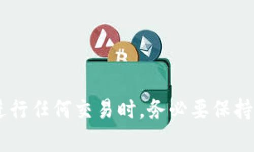 在imToken钱包中转出USDT的流程相对简单，但为了确保每一步都安全无误，以下是详细的步骤和注意事项。请根据需要逐步跟随进行操作。 

步骤一：打开imToken钱包
首先，在您的手机上找到并打开imToken钱包应用。如果您尚未下载，可以在应用商店中搜索“imToken”进行下载和安装。确保您的应用是最新版本，以避免任何潜在的安全风险或功能缺失。

步骤二：输入密码进行解锁
打开应用后，您需要输入您的密码或通过指纹、面部识别等方式解锁钱包。这一步骤确保只有您能够访问您的数字资产。保护您的钱包密码非常重要，切勿向他人透露。

步骤三：选择USDT资产
进入您的钱包后，您将看到资产页面。在这个页面上，您可以看到各种数字货币。找到USDT（泰达币）的图标并点击它，进入USDT的具体页面，您将能够看到您的余额、电量、交易记录等信息。

步骤四：点击“转出”或“发送”按钮
在USDT页面上，寻找“转出”或“发送”的按钮。点击这个按钮后，您将被引导进入转账界面。

步骤五：填写收款地址和金额
在转账界面，您需要填写几个重要的信息：
ul
  listrong收款地址：/strong在这个栏目中，输入接收方的USDT钱包地址。请务必仔细核对地址，因为如果地址错误，您的资产将无法找回。/li
  listrong转账金额：/strong在相应的栏目中输入您希望转出的USDT数量。/li
/ul

步骤六：设置交易费用
根据网络状况，您可能需要选择交易费用。您可以根据急迫程度选择不同的手续费选项。手续费越高，交易确认的速度通常也就越快，但请根据您的实际情况进行选择。

步骤七：确认交易
在确认转账之前，仔细检查所有信息：收款地址、转账金额和交易费用。确认无误后，点击“确认”按钮以提交交易。此时，您可能会被要求输入您的交易密码以确保安全。

步骤八：查看交易记录
提交转账后，系统会给出转账的状态，您可以查看到账的情况。如果交易成功，您可以在“交易记录”中查看详细信息，包括交易哈希等。如果交易未成功，系统也会显示相应的错误信息，您需要根据提示进行处理。

注意事项
ul
  li确保您的手机和imToken应用是最新版本，以确保交易的安全性。/li
  li永远不要向任何人透露您的私钥或助记词，确保这些信息的安全是您资产安全的关键。/li
  li在转出大额USDT时，可以先进行小额测试，以确保一切正常。/li
/ul

总结
通过以上步骤，您应该能够顺利地在imToken钱包中转出USDT。数字货币的转账相对方便，也非常快速，但安全性始终是第一位。在进行任何交易时，务必要保持谨慎，确保所有信息的准确无误。如果您有任何疑问或不确定之处，可以查阅imToken的官方帮助文档，或联系其客服获取更多指导。