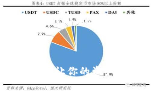 当然！以下是一个关于数字货币钱包使用的文字性内容示例，您可以根据需要为其创建图片。

---

掌握数字货币钱包的艺术：从入门到精通，让你的资产安全无忧