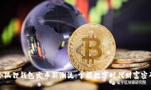 小狐狸钱包发币新潮流：掌握数字时代财富密码
