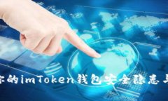 bianoti警惕：你的imToken钱包