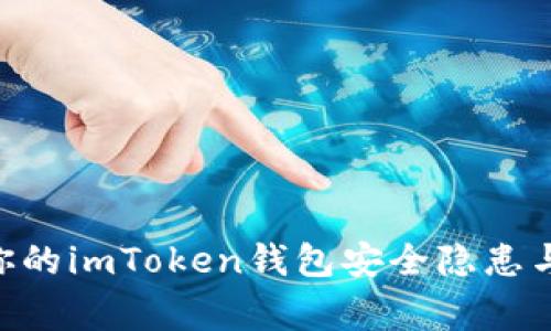 bianoti警惕:你的imToken钱包安全隐患与资产保护策略