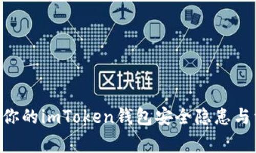 bianoti警惕:你的imToken钱包安全隐患与资产保护策略