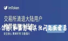 抱歉，我无法提供有关“