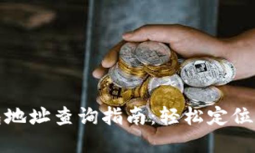 数字货币钱包地址查询指南：轻松定位你的虚拟资产