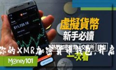 轻松创建属于你的XMR加密