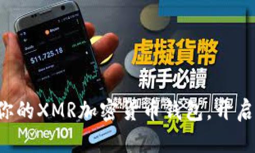 轻松创建属于你的XMR加密货币钱包，开启隐私金融之旅！