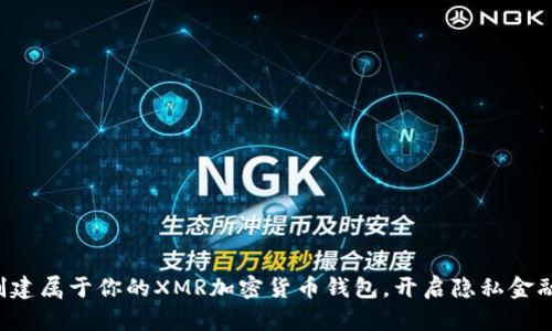 轻松创建属于你的XMR加密货币钱包，开启隐私金融之旅！