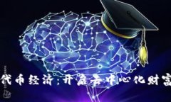 拥抱代币经济：开启去中