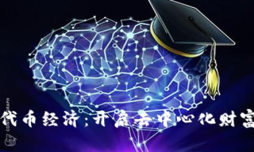 拥抱代币经济:开启去中心化财富之门