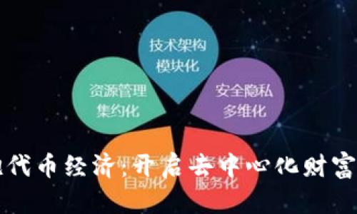 拥抱代币经济:开启去中心化财富之门
