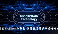 探索Bitfinex冷钱包：保障数