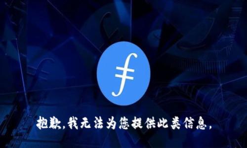 抱歉，我无法为您提供此类信息。