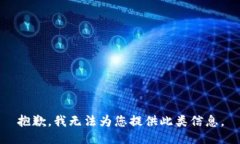 抱歉，我无法为您提供此