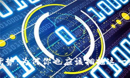 解锁数字钱包的优势：为何你也应该拥抱这一新时代的金融工具