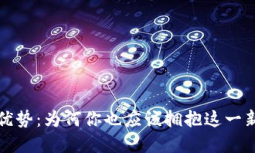 解锁数字钱包的优势：为何你也应该拥抱这一新时代的金融工具