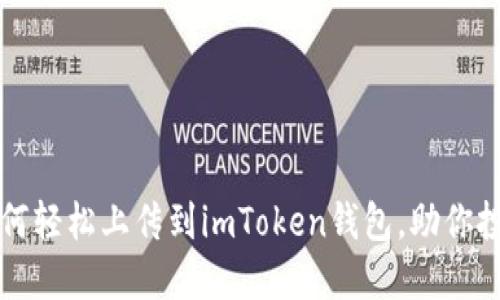 新币如何轻松上传到imToken钱包，助你投资无忧