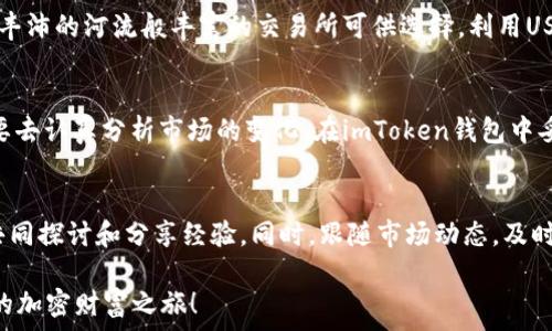   
  选择USDT的最佳指南：一步步教你如何在imToken钱包中操作/    
guanjianci imToken, USDT, 加密货币/guanjianci

引言：为何选择USDT作为数字资产的首选
在数字货币的浩瀚宇宙中，USDT（泰达币）如同一颗璀璨的明星，凭借其稳定性和广泛的应用场景，成为了许多投资者和交易者的首选。对于那些希望在加密货币市场中寻求一份稳定的人来说，USDT就犹如晨雾中那座古老的桥，连接着波动的市场与资产的安全港湾。那么，如何在imToken钱包中选择并管理USDT呢？

imToken钱包：数字资产管理的得力助手
imToken钱包是一款流行的数字资产钱包，具备着用户友好界面和安全性高的特点，如同一位身经百战的守护者，保护着你的数字财富。它支持多种类型的加密货币，包括以太坊、比特币以及USDT等稳定币。在这样的背景下，如何在imToken钱包中优雅地选择USDT呢？下面让我们一步步揭开这道神秘的面纱。

第一步：下载并安装imToken钱包
首先，若你尚未下载imToken钱包，那就如同在没有地图的情况下迷失在数字海洋中。前往应用商店（App Store或Google Play），搜索“imToken”，下载安装。这款应用就像是你在加密货币世界的导航仪，让你轻松找到方向。

第二步：创建或导入钱包
安装完成后，打开应用，你将被引导进入钱包的创建或导入界面。如果你是新手，就选择“创建钱包”。如同一张崭新的画布，等待着你的艺术挥洒。根据提示，设置安全密码，并记下助记词。这个助记词就像是打开藏宝箱的钥匙，务必要妥善保管。

第三步：进入钱包主界面
成功创建钱包后，你将进入主界面。此时，界面上俨然是一幅风景优美的数字画卷，各种资产井然有序地排列着。这时，你会看到“资产”选项，点击进入，你将看到你目前拥有的所有数字货币。

第四步：选择USDT资产
在资产列表中，寻找USDT。若它未显示在列表中，如同一颗被遗忘的珍珠，你可以通过点击“添加资产”按钮，搜索“USDT”。一旦找到这个稳定的伙伴，点击它旁边的“添加”按钮，如同在你的旅程中再添一位忠实的伴侣。

第五步：获取USDT
选择完USDT后，你便可以进行资产的管理了。如果你已经拥有USDT，可以选择“接收”，获取你的专属地址，转账USDT；如果需要购买USDT，可以在不同的交易所进行购买，再按照上述步骤将其转入imToken钱包。

第六步：安全管理你的USDT
USDT一旦安全地存入imToken，就如同你的财宝正妥善保存在金库中。为了确保资产的安全，不仅要定期进行密码与助记词的备份，还需要注意保护手机的安全。定期检查你的钱包活动，确保每一笔交易均为你本人操作。

第七步：灵活运用USDT
拥有USDT后，许多精彩的交易机会也随之而来。你可以使用它进行点对点交易，像是将爱心与财富同样传递给你的家人和朋友。更有如丰沛的河流般丰富的交易所可供选择，利用USDT进行投资，亦或是参与去中心化金融（DeFi）项目，享受属于你的数字经济盛宴。

总结：掌握选择USDT的技巧
选择USDT的过程不仅仅在于技术的掌握，更是对市场规律与自身财务状况的深刻理解。如同成功的画家需要用心去理解色彩，你亦需要去认真分析市场的变化。在imToken钱包中妥善选择和管理USDT，将有助于你在这个数字经济的潮流中把握机会，稳健前行。

相关资源与进一步学习
为进一步提升你在imToken钱包中使用USDT的能力，建议你查阅相关的加密货币投资指南、加入各类数字资产讨论群组，与同道中人共同探讨和分享经验。同时，跟随市场动态，及时调整你的投资策略，才能如同翱翔于蓝天的小鸟，自由翱翔于数字货币的广阔天地。

随着对USDT的深入了解，未来的数字资产之路定会更加平坦。希望这篇指南能帮助你在imToken钱包中顺利选择和管理USDT，开启你的加密财富之旅！